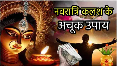 navratri 2024  नवरात्रि के बाद घर में स्थापित कलश से करें ये 3 काम  शुरू हो जाएंगे आपके अच्छे दिन 