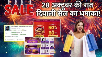 diwali sale  28 अक्टूबर को सबसे बड़ी दिवाली सेल होगी शुरू  रात को 11 11 पर हो जाएगा सब कुछ सस्ता 