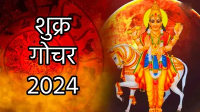 shukra gochar 2024  18 सितंबर से शुरू होगा इन 3 राशियों का गोल्डन टाइम  स्वराशि तुला में शुक्र बरसाएंगे धन 