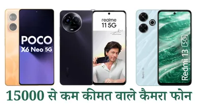 108mp camera phone under 15k  15000 रुपये से कम कीमत में आते हैं ये 5g कैमरा फोन  कमाल के हैं फीचर्स