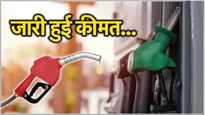 petrol diesel price today  नवरात्रि के दूसरे दिन पेट्रोल डीजल के रेट जारी  जानें लेटेस्ट कीमत