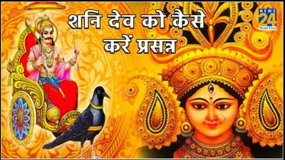 shani dev  नवरात्रि के पहले शनिवार पर करें शनि देव की पूजा  सभी कार्यों में मिलेगी सफलता