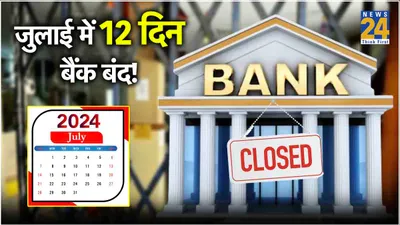 bank holidays in july  कई जगह लगातार 2 दिन बंद रहेंगे बैंक  देखें जुलाई की बैंक हॉलिडे लिस्ट