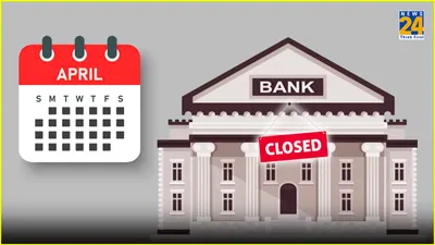 bank holidays in april 2024  अप्रैल में कुल 14 दिन बंद रहेंगे बैंक  देखिए छुट्टियों की पूरी लिस्ट