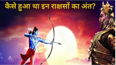 ramayan story  रामायण काल के 5 मायावी राक्षस  जिनका दिवाली से पहले प्रभु श्री राम ने किया था वध