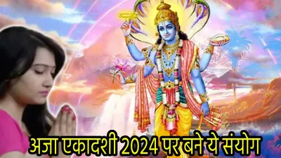 aja ekadashi 2024  अश्वमेध यज्ञ के समान फल देने वाली अजा एकादशी कब है  जानें सही तारीख  पूजा मुहूर्त और पारण समय