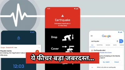 google earthquake alert  मोबाइल की एक सेटिंग बचा सकती है लाखों की जान  भूकंप आने के मिलते संकेत