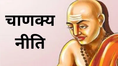 chanakya niti  6 आदतें जो दाम्पत्य जीवन को कर देती हैं बर्बाद  पति पत्नी जरूर पढ़ें