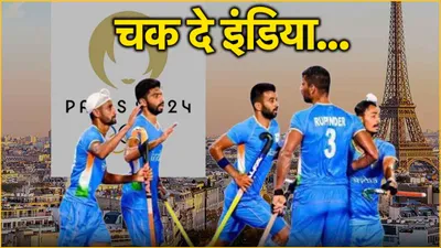 india vs spain hockey  हम जीत गए  टीम इंडिया ने रचा इतिहास  स्पेन को रौंद ब्रॉन्ज पर जमाया कब्जा