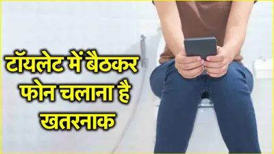 health tips  टॉयलेट में बैठकर चलाते हैं फोन  हो जाएं सावधान  बन सकता है पाइल्स से लेकर कब्ज की समस्या का कारण