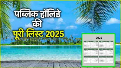 public holidays  2025 में कब कब रहेगी छुट्टी  यहां देखें पूरे साल की पब्लिक हॉलिडे लिस्ट