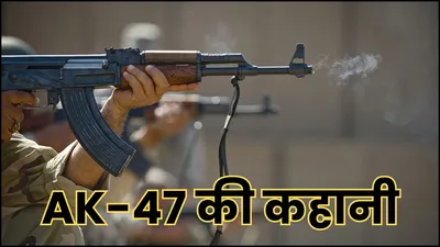 ak 47 के बारे में तो सुना होगा  क्या जानते हैं इसका पूरा नाम  दुनिया का सबसे खतरनाक हथियार