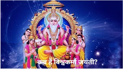 vishwakarma pooja 2024  कब है विश्वकर्मा जयंती और इस दिन क्यों की जाती है हथियारों की पूजा 