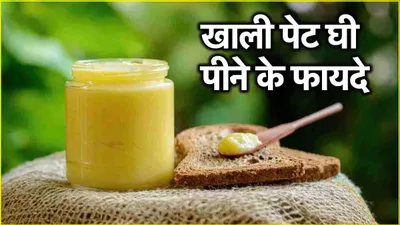 ghee benefits  खाली पेट घी पीने से 5 फायदे  हाजमा बेहतर  वजन होगा कम