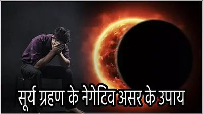 surya grahan 2024  सूर्य ग्रहण से धन  स्वास्थ्य और रिश्तों पर संकट  इन 3 उपायों से होगा लाभ 