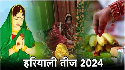 hariyali teej 2024  हरियाली तीज पर महिलाएं भूल से भी न करें ये काम  वरना पड़ सकता है व्रत का उल्टा असर 