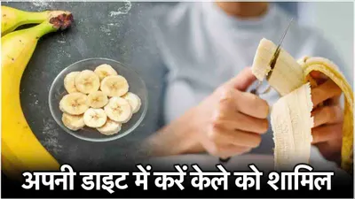 banana benefits  अपनी डाइट में हर रोज करें केले को शामिल  मिलेंगे कमाल के फायदे