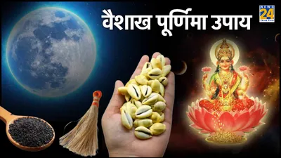 vaishakh purnima के दिन करें मात्र एक चमत्कारी उपाय  सभी समस्याओं से मिल जाएगी मुक्ति