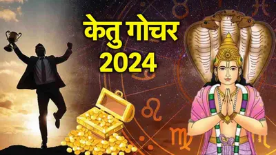 ketu gochar 2024  केतु गोचर से इन 3 राशियों को होगा धन लाभ  अटके काम भी होंगे पूरे 