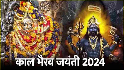 kaal bhairav jayanti 2024  21 या 22 नवंबर  कब है काल भैरव जयंती  जानें तिथि  शुभ मुहूर्त और पूजा विधि