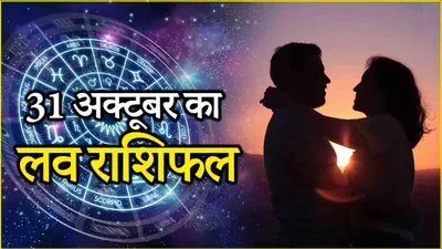 love rashifal  दिवाली पर 3 राशियों का टूटेगा रिश्ता 1 को मिलेगा सच्चा प्यार 