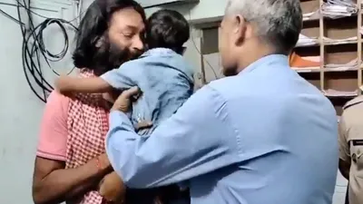 video  14 महीने पहले अगवा बच्चा बरामद  किडनैपर के निकले आंसू और बच्चा भी रोया