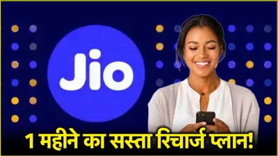 reliance jio  91 रुपये से लेकर 299 रुपये के 3 सस्ते रिचार्ज प्लान  मिलेंगे अनलिमिटेड डेटा और अन्य फायदे