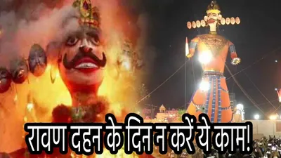 ravan dahan 2024 timing  दशहरा पर रावण दहन के लिए मिलेगा बस इतना टाइम  नोट कर लें मुहूर्त और विधि