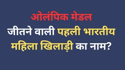 gk   पहला ओलंपिक मेडल जीतने वाली भारतीय महिला खिलाड़ी कौन  यहां जाने ऐसे ही सवालों के जवाब