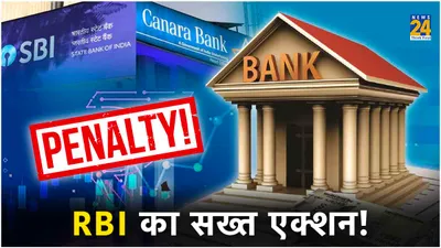 rbi का बड़ा एक्शन  sbi और canara bank पर लगाया करोड़ों रुपये का जुर्माना  ग्राहक पर क्या पड़ेगा प्रभाव 