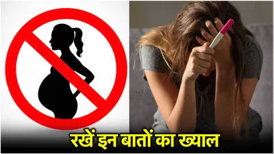 संबंध बनाना न पड़ जाए भारी  जानें unwanted pregnancy और std इन्फेक्शन को रोकने के तरीके