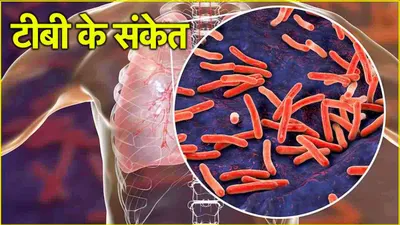 tuberculosis symptoms  कोरोना से भी ज्यादा खतरनाक है फेफड़ों की ये बीमारी  जानें शुरुआती संकेत