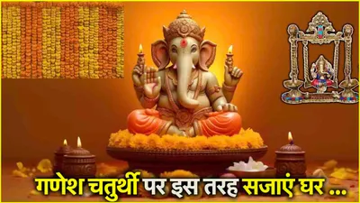 ganesh chaturthi 2024  10 दिन  10 तरह से सजावट  गणपति बप्पा के महोत्सव पर ऐसे सजाएं घर