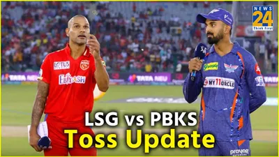 lsg vs pbks  लखनऊ ने टॉस जीतकर चुनी बल्लेबाजी  राहुल की जगह पूरन संभाल रहे कप्तानी