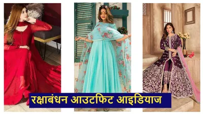 raksha bandhan outfits  रक्षाबंधन पर ट्रेडिशनल के साथ चाहिए स्टाइलिश लुक  अपनाएं ये आउटफिट्स