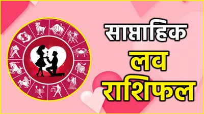 weekly love horoscope  24 अगस्त से 30 अगस्त तक 12 राशियों के लिए कैसा रहेगा ये पूरा सप्ताह  जानें साप्ताहिक राशिफल