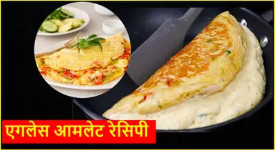 no egg omelet recipe  कभी खाया है बिना अंडे का आमलेट  स्वाद में होगा लाजवाब  जानें रेसिपी