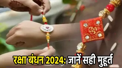 raksha bandhan 2024  रक्षा बंधन पर बन रहा महासंयोग  जानें राखी बांधने का सही मुहूर्त और भद्रा काल