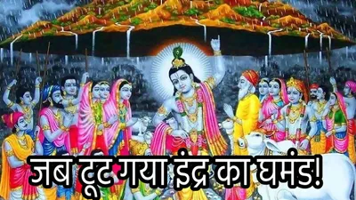 govardhan puja katha  जब इंद्र हुए क्रोधित  डर गए बृजवासी  फिर भगवान श्रीकृष्ण ने किया यह काम  जानें गोवर्धन पूजा कथा 