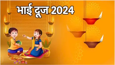 bhai dooj 2024  2 या 3 नवंबर  कब है भाई दूज  जानें तिथि  शुभ मुहूर्त और तिलक करने का सही नियम