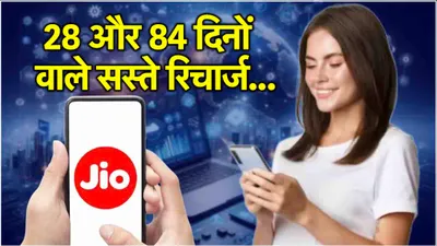 jio के 3 सस्ते रिचार्ज प्लान  28 और 84 दिनों के लिए मिलेगा कॉलिंग डेटा का मजा 