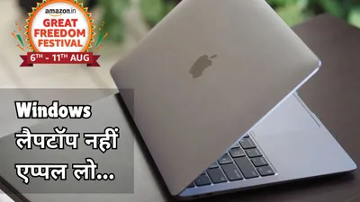 amazon सेल में iphone के बाद apple का लैपटॉप हुआ 25 हजार रुपये तक सस्ता  चेक करें बेहतरीन डील