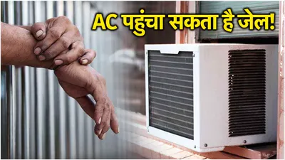 window ac भी आपको पहुंचा सकता है जेल  जानें क्या कहता है भारतीय कानून