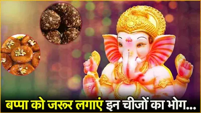 ganesh chaturthi 2024  इन 5 व्यंजनों के बिना पूरी नहीं होती गणेश जी की पूजा  जानें पूजन विधि