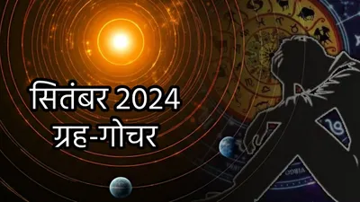 सितंबर में बदलेगी बड़े ग्रहों की चाल  कन्या समेत बढ़ेगी इन 5 राशियों की टेंशन  हर स्टेप लेना होगा सोच समझकर