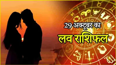 love rashifal  इंद्र योग से चमकेगी 5 राशियों की किस्मत  2 का दिल टूटना तय 