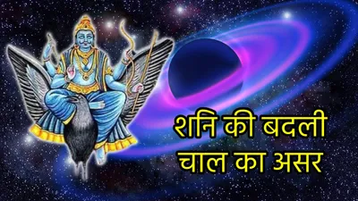 शनि की चाल बदलने से 3 राशियों पर महासंकट  शुरू हो सकता बदहाली का दौर  करें ये 5 उपाय