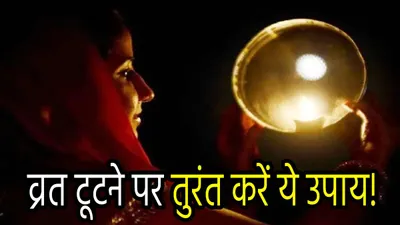 karwa chauth 2024  करवा चौथ व्रत में भूलकर से भी न करें ये 5 गलतियां  गलती से टूट जाए व्रत तो करें ये 3 उपाय