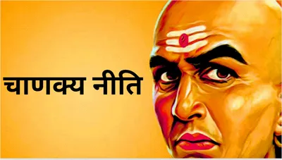 chanakya niti  जिंदगी भर गरीब रहते हैं ये 5 लोग  हमेशा रहती है पैसों की दिक्कत  