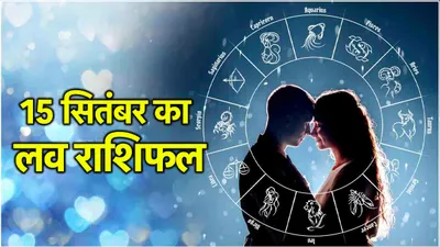 love rashifal  भुवनेश्वरी जयंती पर 3 राशियों को मिलेगी गुड न्यूज  2 का ब्रेकअप होना तय 